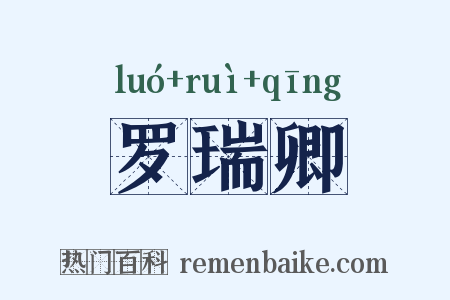 罗瑞卿是什么意思的图片